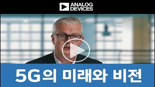 "5G의 미래와 비전” - 조 배리 (Joe Barry) / 아나로그디바이스(ADI) 무선 통신 사업부 부사장