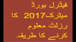 FBISE SSC-II annual exam 2017 result announcement