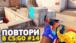 ЗДЕСЬ ВАЖНА ЛЮБАЯ СЕКУНДА - ПОВТОРИ В CS:GO #14