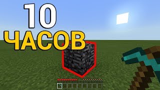ЛОМАЮ БЕДРОК 10 ЧАСОВ В MINECRAFT PE!
