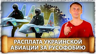 Расплата украинской авиации за русофобию | Великоросс 