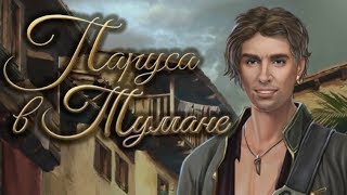 Паруса в тумане #2 серия (2 сезон) Беглецы Клуб романтики Sail in the fog #Mary games