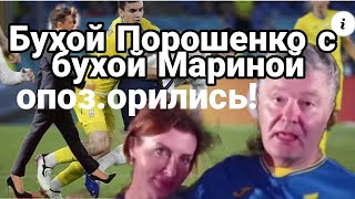 Зеленский НА КАБЛУКАХ! БУХОЙ ПОРОШЕНКО с ЖЕНОЙ И поражение сборной Украины!