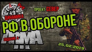 ARMA 3 | РФ В ОБОРОНЕ. ДИНАМИКА проекта СЕВЕР. Задание 4. 25.02.2019.