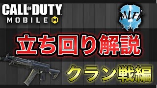 【CoDMobile】立ち回り解説！！！クラン戦 S&D編【CoDモバイル】