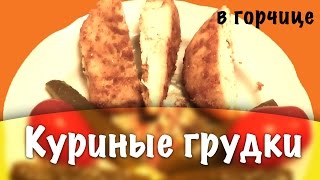Куриные грудки ★ Куриные грудки в духовке
