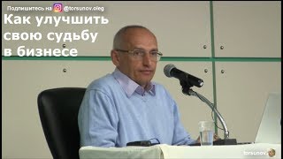 Как улучшить свою судьбу в бизнесе  Торсунов О.Г. Москва  10.10.2018