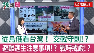 【辣新聞152 重點摘要】從烏俄看台灣！ 交戰守則!? 避難逃生注意事項!? 戰時戒嚴!? 2022.03.08(5)