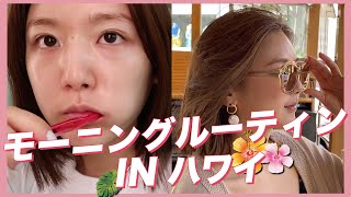【モーニングルーティン】ハワイのホテルで家族と過ごす朝！弟と朝のお買い物♡