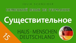 Урок №15: Существительное – Основная информация | НЕМЕЦКИЙ ЯЗЫК ИЗ ГЕРМАНИИ