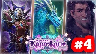 Вечеринка в Каражане - Шпиль - Часть 4 - Прохождение Приключения Hearthstone Четвёртое крыло