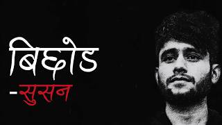 BICHOD - SUSAN (Official Lyrics Video)