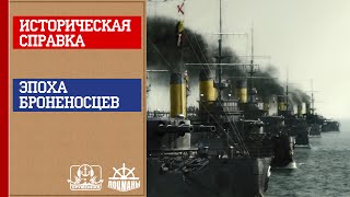 Оружейная. Историческая справка. Эпоха броненосцев.