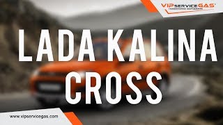 Газ на Лада Калина Кросс 1.6. ГБО STAG. Установка ГБО 4 поколения ВИПсервисГАЗ Харьков