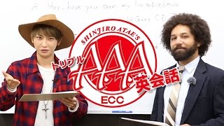 AAA與真司郎 トリプル英会話 #3「24/7」 presented by ECC