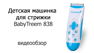 Детская машинка для стрижки BabyTreem 838 видеообзор