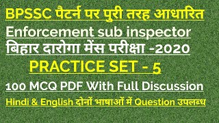 Bihar Enforcement sub inspector/ Bihar daroga mains Exam- Practice set No - 5 में भाग लेना ना भूले।