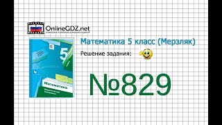 Задание №829 - Математика 5 класс (Мерзляк А.Г., Полонский В.Б., Якир М.С)