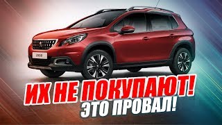 ПРОВАЛЬНЫЕ АВТО 2017 ГОДА! ТОП-10
