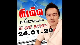คลิปวิเคราะห์บอล ทีเด็ดสเต็ป3สุดแม่น กับ Jade Jetsada 24/01/20