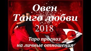 ЛЮБОВЬ И ЛИЧНЫЕ ОТНОШЕНИЯ. Таро прогноз на 2018 год для знака ОВЕН.