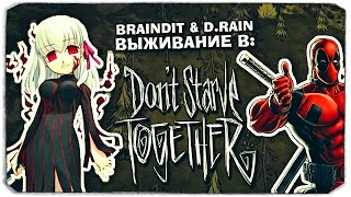DON'T STARVE TOGETHER: Война на болоте
