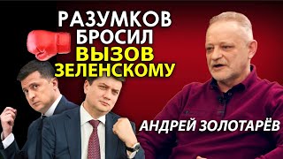 Разумков – предохранитель, который не сменят. Андрей Золотарёв