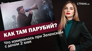 Как там Парубий? Что изменилось при Зеленском с делом 2 мая | ЯсноПонятно №610