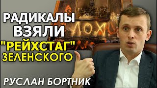 Руслан Бортник: это политический Рубикон Украины. Дело Стерненко о том, КТО у нас государство