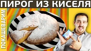 ПИРОГ ИЗ КИСЕЛЯ (простейший). Выпуск 161