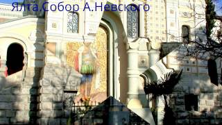 Ялта.Собор Александра НЕВСКОГО. 07/01/2013