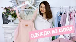 ХОРОШАЯ & УЖАСНАЯ | ОДЕЖДА из КИТАЯ #Aliexpress # SHEIN