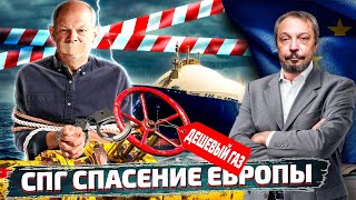 Газпром проиграл: Цены на Газ Рухнули - СПГ Спасение Европы | Геоэнергетика Инфо
