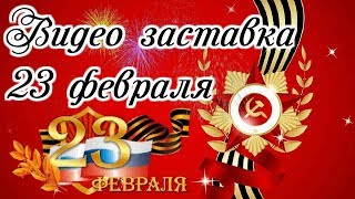 ?Видео заставка 23 февраля?