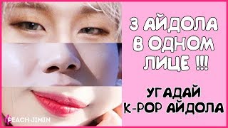 [K-POP ИГРА] 3 АЙДОЛА В ОДНОМ ЛИЦЕ !!! | Угадай K-POP айдола