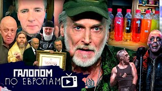 Диверсанты отброшены, Джигурда на передовой, Ядовитый Сидр // Галопом по Европам #962