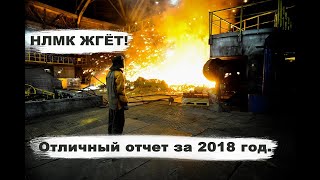 Обзор отчета НЛМК за 2018 год❤. Все растет?. Фундаментальный анализ.