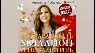 Как заработать миллион и не заметить | Антонина Лобачева (аудиокнига)