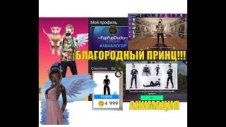 НОВАЯ АНИМАЦИЯ «БЛАГОРОДНЫЙ ПРИНЦ» И КОНКУРС НА 2 000@ В АВАКИН ЛАЙФ || AVAKIN LIFE