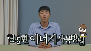 [에너지콘텐츠공모전] 에너지 절약 삼대장!