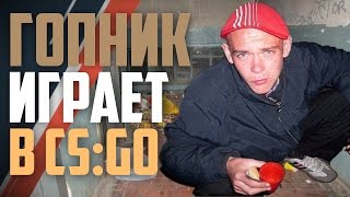 ГОПНИК ИГРАЕТ В CS:GO с Русским Мясником