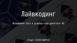 [RU] Исправляем баги в graphql-code-generator #2