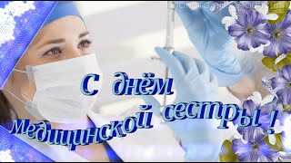С днём МЕДИЦИНСКОЙ СЕСТРЫ !