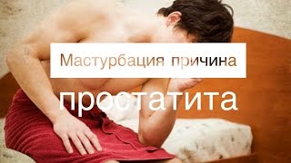 Онанизм (мастурбация) причина ПРОСТАТИТА! Лечение Простатита. Как Вылечить простатит без операции?