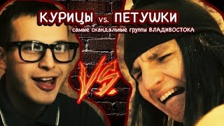 КУРИЦЫ VS. ПЕТУШКИ (ГРУППЫ В КОНТАКТЕ)