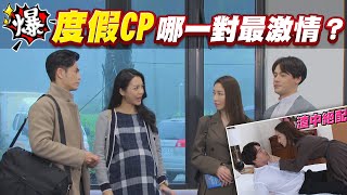 《多情大爆爆》多情城市 EP322 度假CP 哪一對最激情？