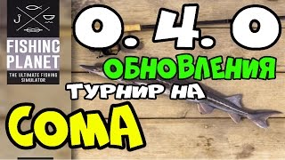 Fishing Planet 0.4.0 Турниры | Соревнования на Сома в Миссури река Мадвотер | Обновления