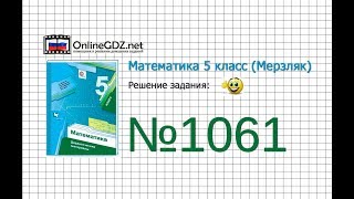 Задание №1061 - Математика 5 класс (Мерзляк А.Г., Полонский В.Б., Якир М.С)