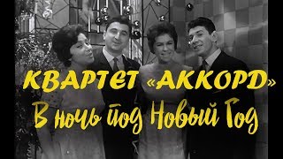 1963. Квартет «Аккорд». В ночь под Новый год / Новогодний «Голубой огонёк», 1963