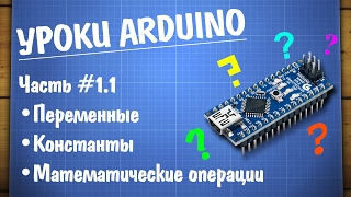 Уроки Ардуино №1.1 - действия с переменными и константы